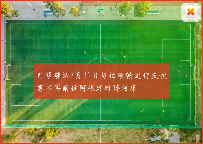 巴萨确认7月31日与伯明翰进行友谊赛不再前往阿根廷对阵河床