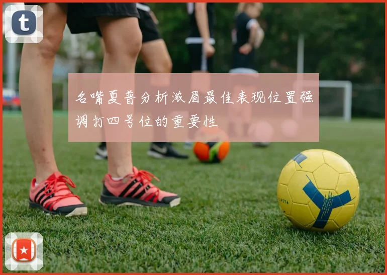 名嘴夏普分析浓眉最佳表现位置强调打四号位的重要性