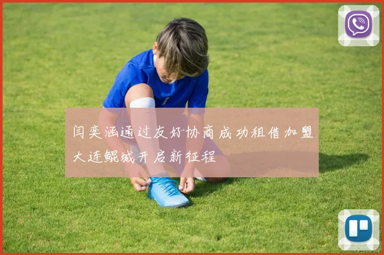 闫奕涵通过友好协商成功租借加盟大连鲲城开启新征程