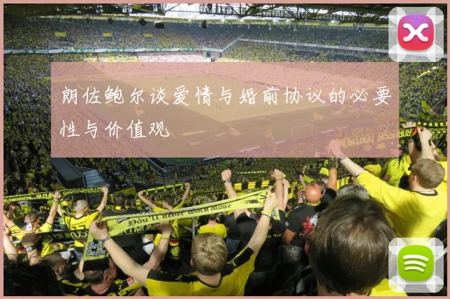 朗佐鲍尔谈爱情与婚前协议的必要性与价值观