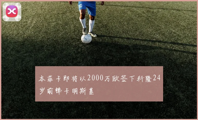 本菲卡即将以2000万欧签下科隆24岁前锋卡明斯基