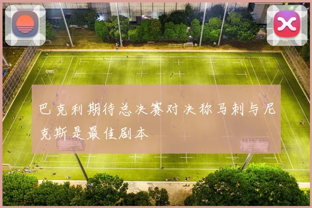 巴克利期待总决赛对决称马刺与尼克斯是最佳剧本
